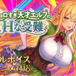 「中出し」 【アニメ・フルボイス対応！】チョロすぎ天才エルフのHな受難 『同人』