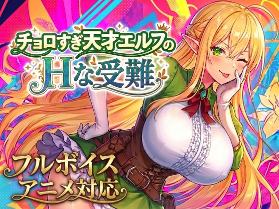 「中出し」 【アニメ・フルボイス対応！】チョロすぎ天才エルフのHな受難...