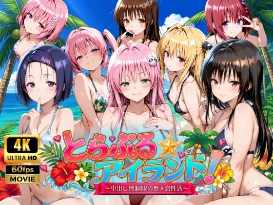 「中出し」 【4Kアニメ】とらぶる☆アイランド！〜中出し無制限の無人島...