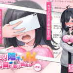 「中出し」 むっつり陰キャJK、エロ自撮り始めるってよ。 『同人』