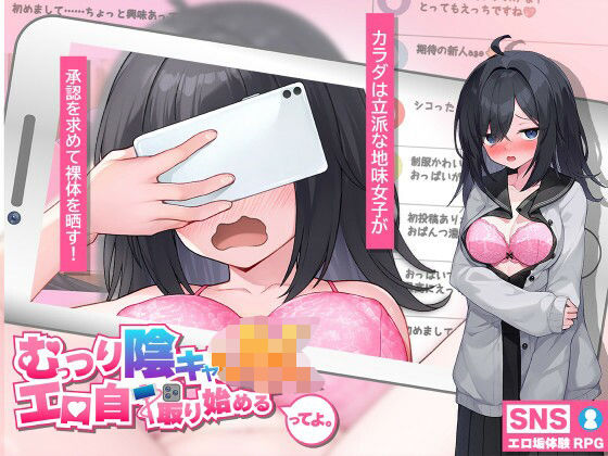 「中出し」 むっつり陰キャJK、エロ自撮り始めるってよ。 『同人』