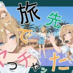 「中出し」 旅先でやっちゃった 『同人』