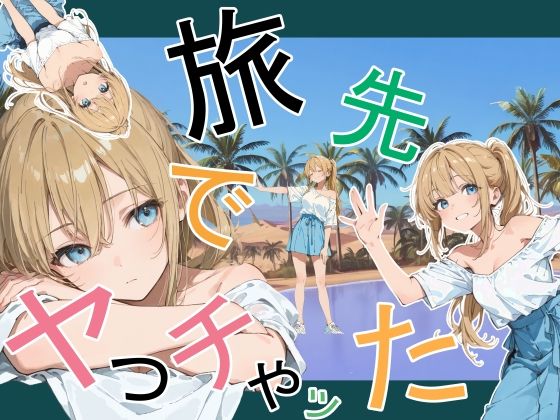 「中出し」 旅先でやっちゃった 『同人』
