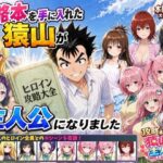 「中出し」 攻略本を手に入れた猿山が主人公になりました 『同人』