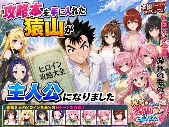 「中出し」 攻略本を手に入れた猿山が主人公になりました 『同人』