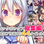 「中出し」 リリックボックス総集編・上 『同人』