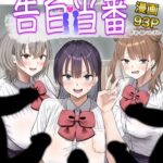 「中出し」 告白当番 『同人』