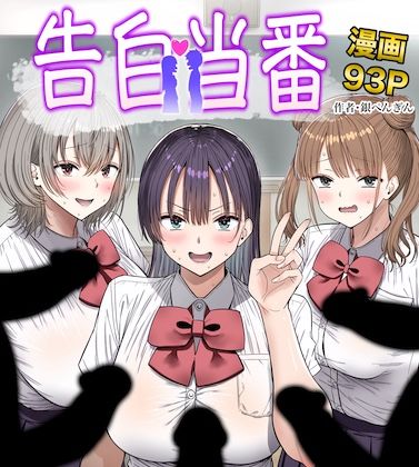 「中出し」 告白当番 『同人』