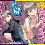 「中出し」 天然〇リBBA保育士に射精マネジメントされた件 『同人』