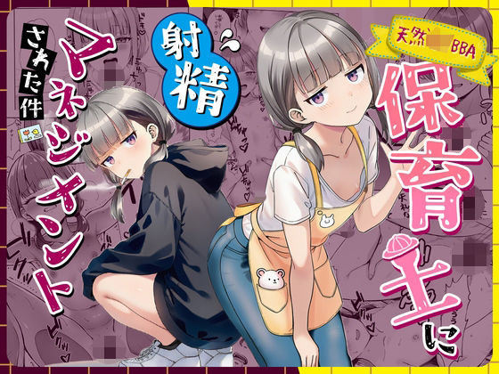 「中出し」 天然〇リBBA保育士に射精マネジメントされた件 『同人』