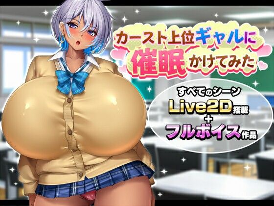 「中出し」 カースト上位ギャルに催●かけてみた 『同人』