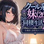 「中出し」 クール系妹（26）との同棲生活2 〜合理的な身体的メンテナンス〜 『同人』