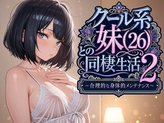 「中出し」 クール系妹（26）との同棲生活2 〜合理的な身体的メンテナ...