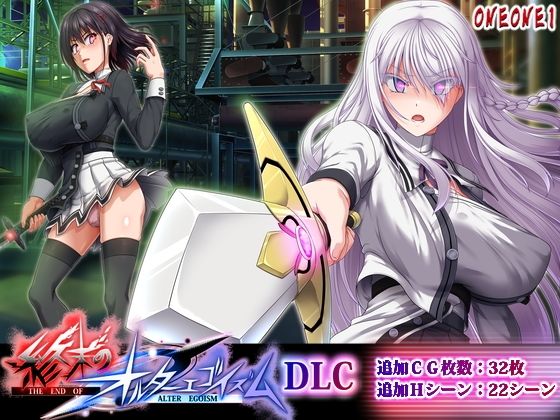 「中出し」 終末のオルターエゴイズムDLC 『同人』