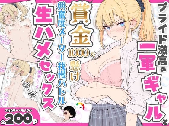 「中出し」 プライド激高の一軍ギャルと賞金1000万懸け興奮度メーター...