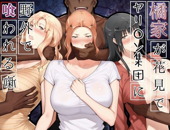 「中出し」 橘家がお花見でヤリ〇ん集団に野外で喰われる噺 『同人』