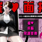 「中出し」 催●面接（サイミンメンセツ）  〜エリート就活生を僕専用の肉便器にしてみた〜 『同人』