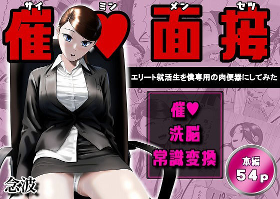 「中出し」 催●面接（サイミンメンセツ）  〜エリート就活生を僕専用の...