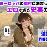「中出し」 中世ヨーロッパの農村に泊まったら、エロすぎた史実の話 『同人』