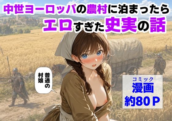 「中出し」 中世ヨーロッパの農村に泊まったら、エロすぎた史実の話 『同...