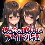 「中出し」 飲み会で喰われるアイドル達 『同人』
