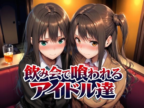 「中出し」 飲み会で喰われるアイドル達 『同人』