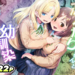 「中出し」 ふたなりちゃんと彼氏のできない幼馴染 『同人』