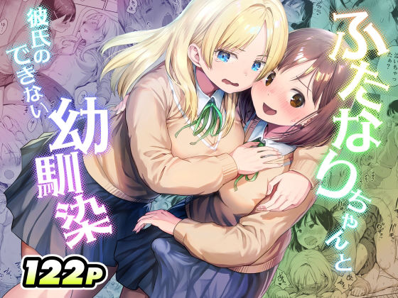 「中出し」 ふたなりちゃんと彼氏のできない幼馴染 『同人』