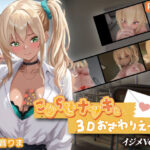 「中出し」 こじらせナツキと3Dおさわりえっち【イジメVoice】 『同人』