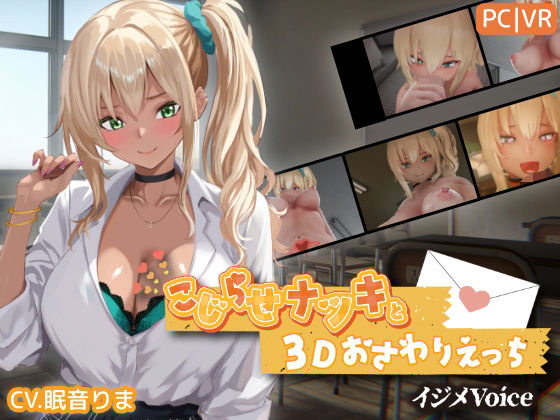 「中出し」 こじらせナツキと3Dおさわりえっち【イジメVoice】 『...