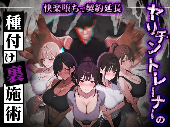 「中出し」 ヤリチントレーナーの種付け裏施術〜快楽堕ちで契約延長〜 『...