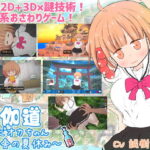 「中出し」 夜伽道 〜タピオカちゃんと田舎の夏休み〜 『同人』