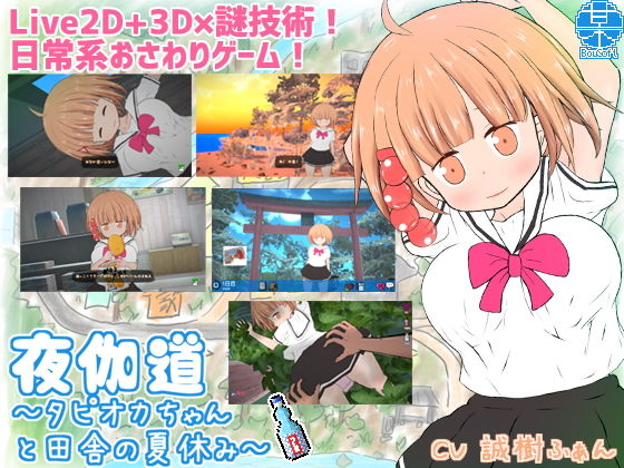 「中出し」 夜伽道 〜タピオカちゃんと田舎の夏休み〜 『同人』