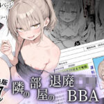 「中出し」 隣の部屋の退廃〇リBBA 『同人』