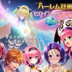 「中出し」 【フルボイス動画】ハーレム計画でヒロインたちをハメ倒して地球を救った話 『同人』