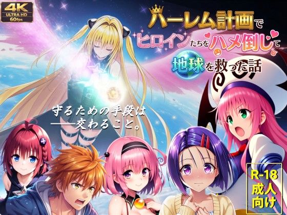 「中出し」 【フルボイス動画】ハーレム計画でヒロインたちをハメ倒して地...