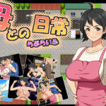 「中出し」 母との日常！らぶらいふ 『同人』