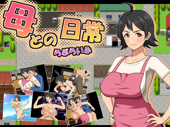 「中出し」 母との日常！らぶらいふ 『同人』