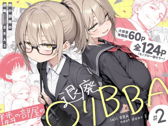 「中出し」 隣の部屋の退廃◯リBBA2 〜loli BBA next ...