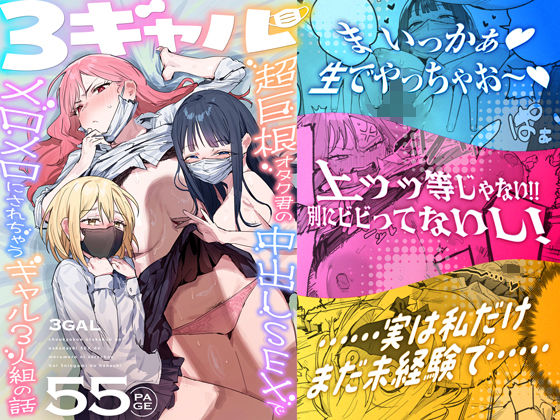 「中出し」 3ギャル〜超巨根オタク君の中出しSEXでメロメロにされちゃ...
