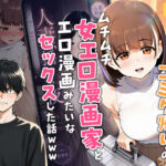 「中出し」 【実話】マチアプでコミケ帰りのムチムチ女エロ漫画家とマッチして、エロ漫画みたいなセックスした話www 『同人』