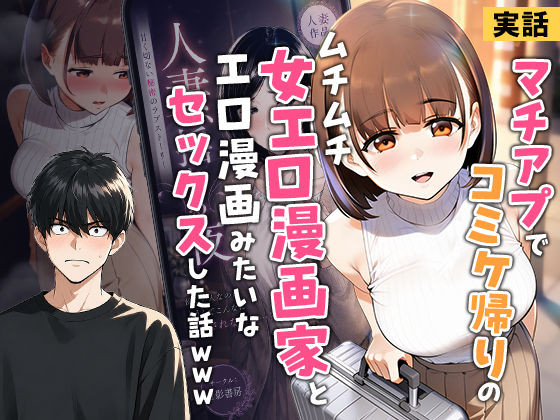 「中出し」 【実話】マチアプでコミケ帰りのムチムチ女エロ漫画家とマッチ...
