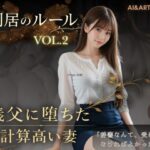 「中出し」 同居のルール ―義父に堕ちた計算高い妻―Vol.2＜ノベルゲーム＞（実写系） 『同人』