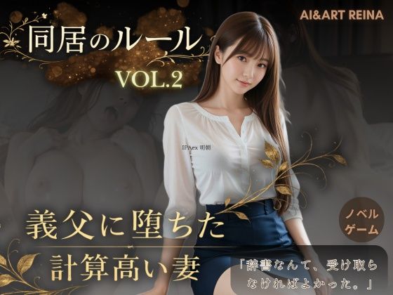「中出し」 同居のルール ―義父に堕ちた計算高い妻―Vol.2＜ノベル...