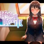 「中出し」 睡眠痴●電車 『同人』