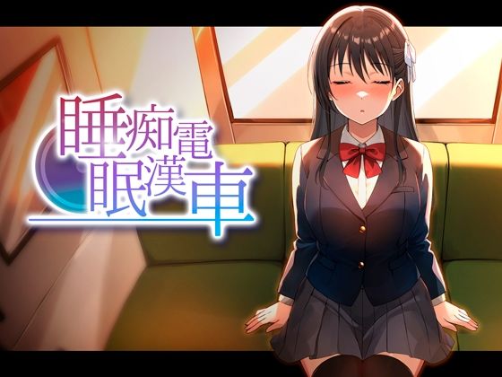 「中出し」 睡眠痴●電車 『同人』