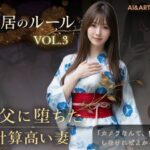 「中出し」 同居のルール ―義父に堕ちた計算高い妻―Vol.3 完結編＜ノベルゲーム＞（実写系） 『同人』