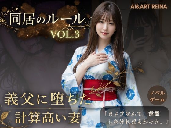 「中出し」 同居のルール ―義父に堕ちた計算高い妻―Vol.3 完結編...