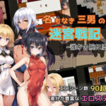 「中出し」 名もなき三男の迷宮戦記〜誰かの腕に堕ちる君〜 『同人』