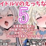 「中出し」 アイドルVのえっちな話5 『同人』